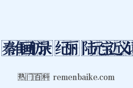 秦淮画舫录·纪丽·陆元宝近义词是什么意思的图片